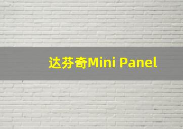 达芬奇Mini Panel